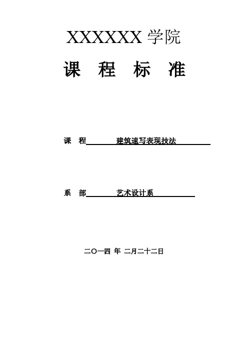 【免费下载】建筑速写表现技法课程标准