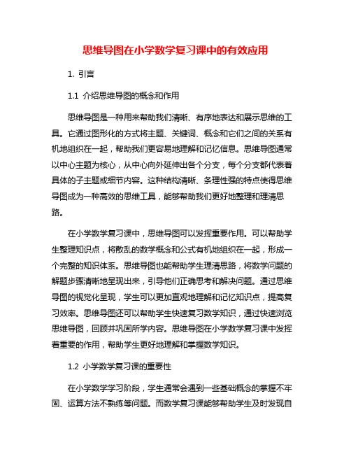 思维导图在小学数学复习课中的有效应用