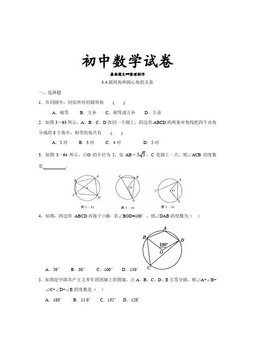 北师大版九年级数学下册试题3.4圆周角和圆心角的关系.docx