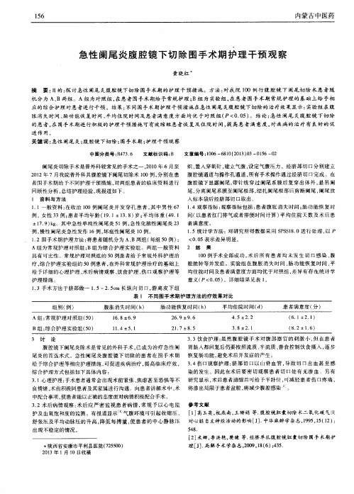 急性阑尾炎腹腔镜下切除围手术期护理干预观察