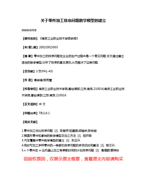 关于零件加工排序问题数学模型的建立