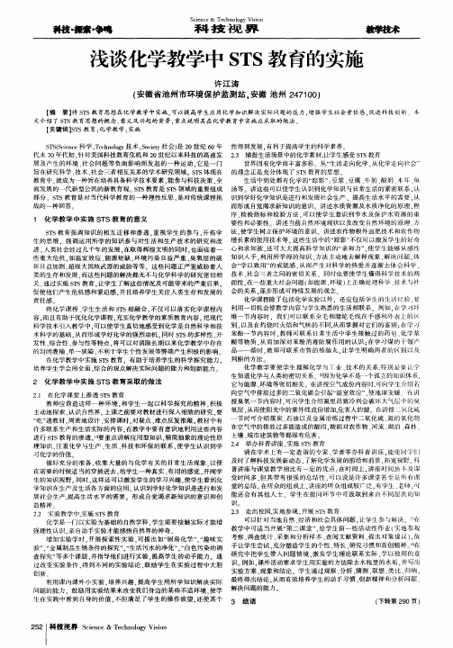 浅谈化学教学中STS教育的实施