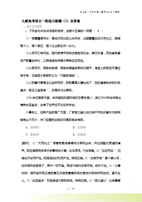 人教高考语文一轮选习练题(2)及答案