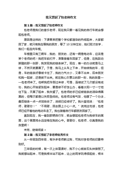 我又想起了包老师作文