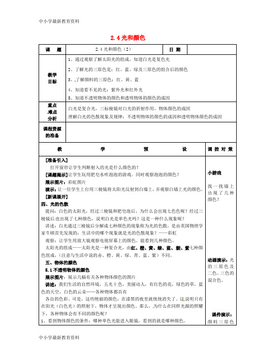 【中小学资料】七年级科学下册 第二章 第4节 光和颜色教案2 (新版)浙教版