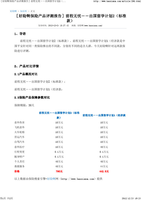 [好险啊保险产品评测报告]前程无忧——出国留学计划2(标准款)