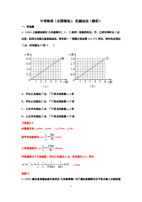 2021中考物理(全国精选)：机械运动(全解析)