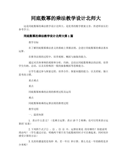 同底数幂的乘法教学设计北师大