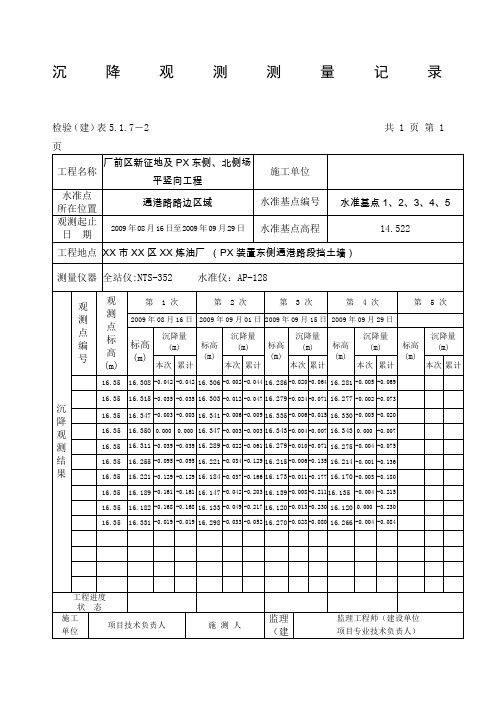 沉降观测测量记录填写范例