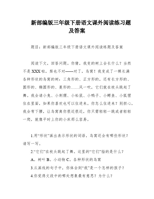 新部编版三年级下册语文课外阅读练习题及答案