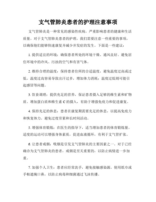 支气管肺炎患者的护理注意事项