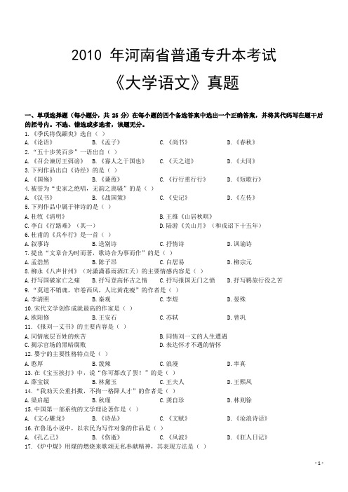 2010年河南省普通专升本考试《大学语文》真题 答案