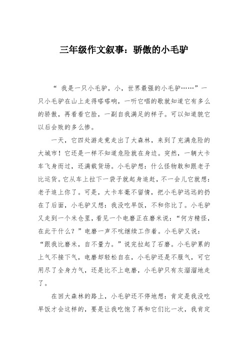 三年级作文叙事：骄傲的小毛驴