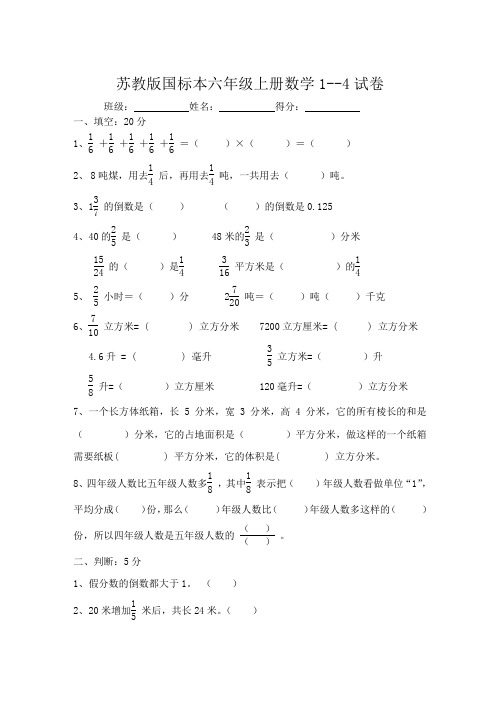 苏教版国标本六年级上册数学1--4试卷