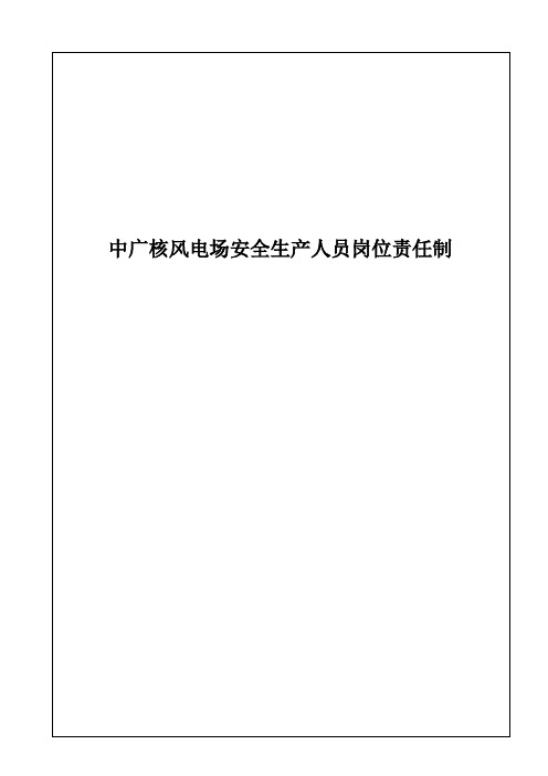 中广核风电场安全生产人员岗位责任制