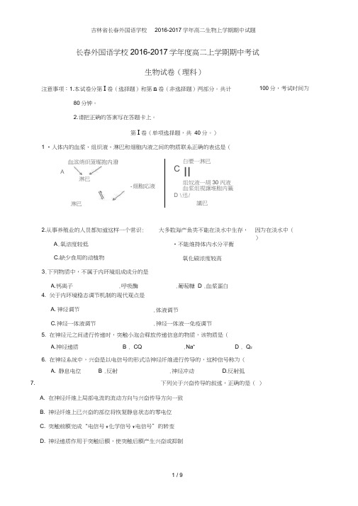 吉林省长春外国语学校高二生物上学期期中试题