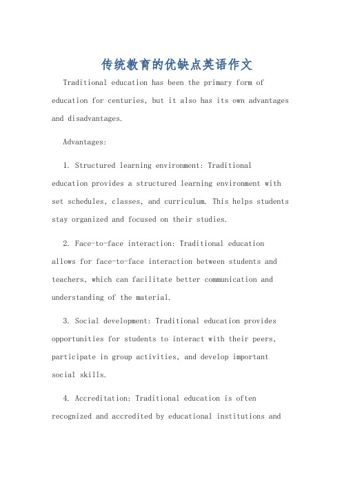 传统教育的优缺点英语作文