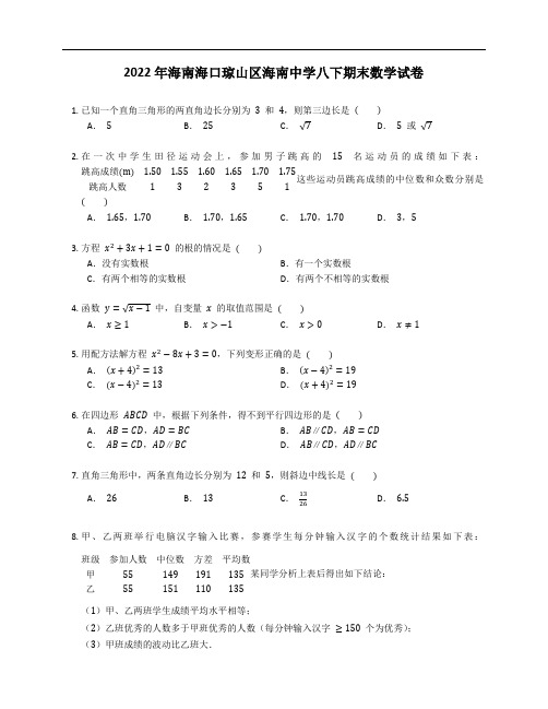 2022年海南海口琼山区海南中学八下期末数学试卷