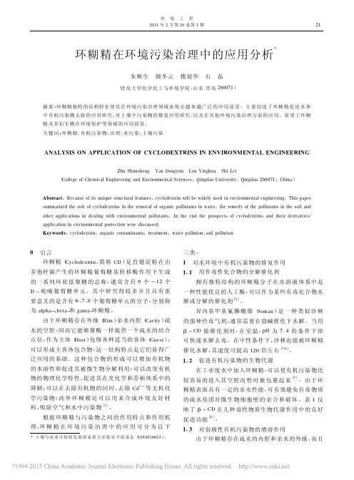 环糊精在环境污染治理中的应用分析_朱顺生