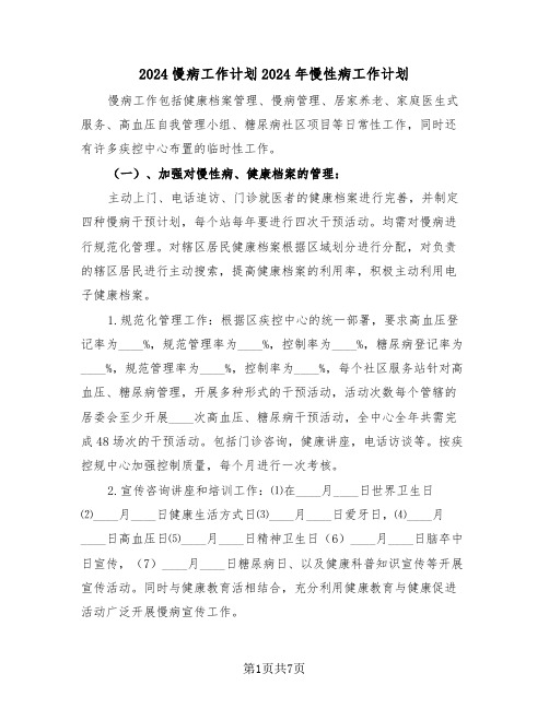 2024慢病工作计划2024年慢性病工作计划(3篇)