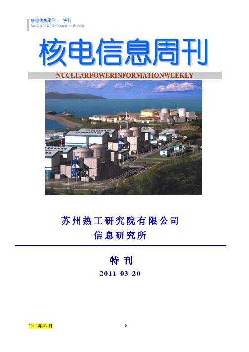 受日本地震影响的核电机组情况跟踪 -《核电信息周刊》2011年特刊(四)[1].