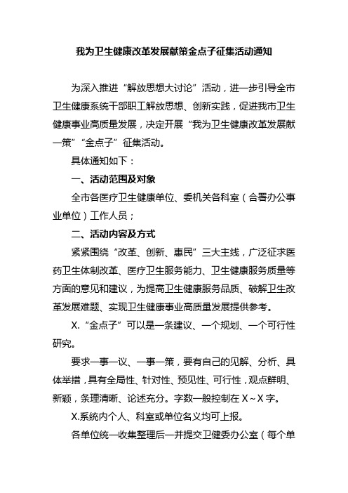 我为卫生健康改革发展献策金点子征集活动通知