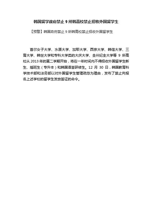 韩国留学政府禁止9所韩高校禁止招收外国留学生