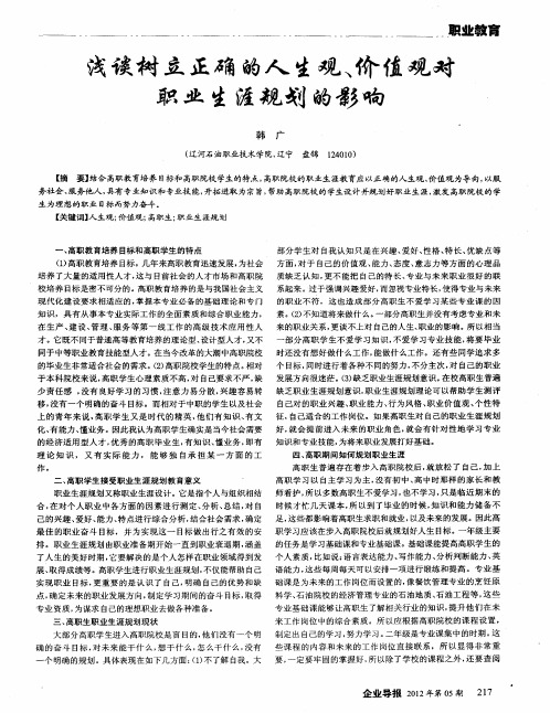 浅谈树立正确的人生观、价值观对职业生涯规划的影响