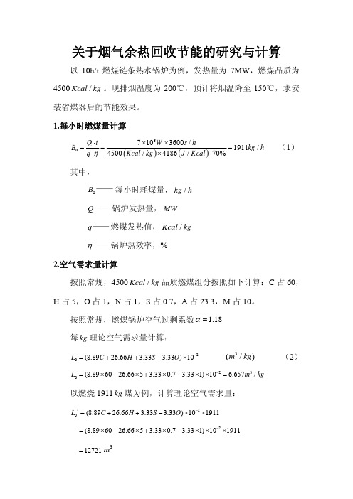 关于烟气余热回收节能的研究与计算