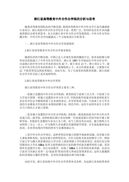 浙江省高等教育中外合作办学现状分析与思考