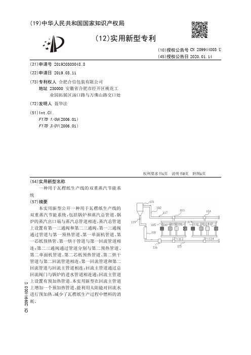 【CN209944003U】一种用于瓦楞纸生产线的双重蒸汽节能系统【专利】