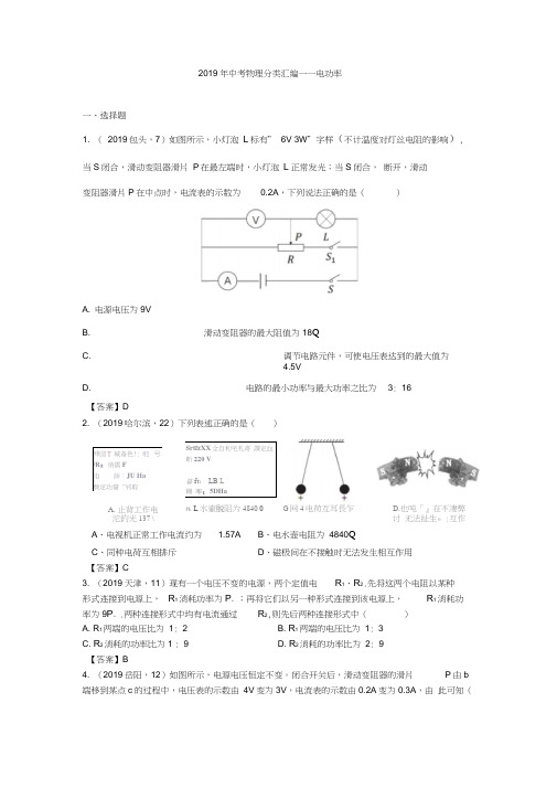 2019年中考物理分类汇编——电功率(答案版)