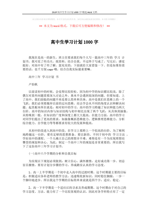 2019-高中生学习计划1000字-精选word文档 (3页)