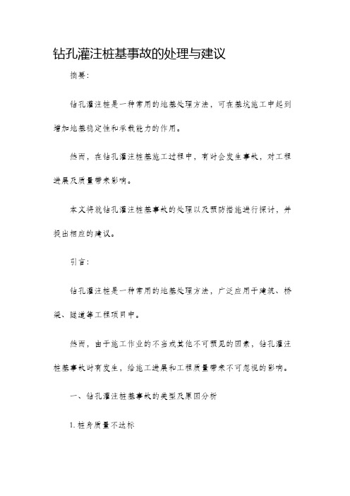 钻孔灌注桩基事故的处理与建议