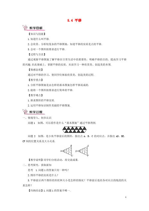 永清县一中七年级数学下册 第五章 相交线与平行线5.4 平移教案 新人教版