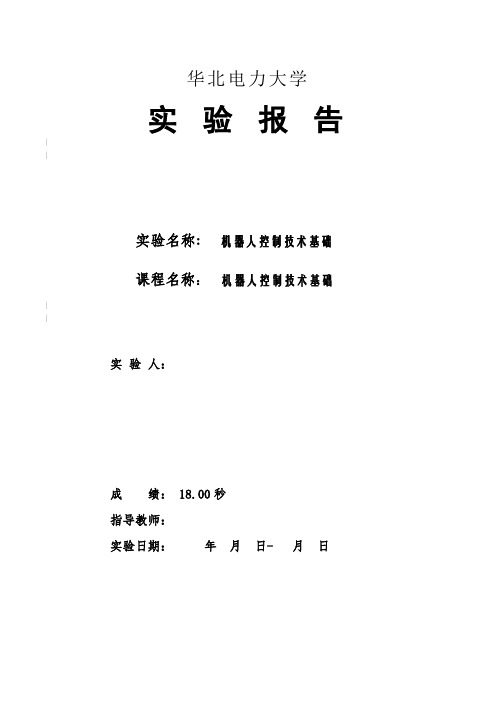 实验报告机器人控制技术基础实验报告