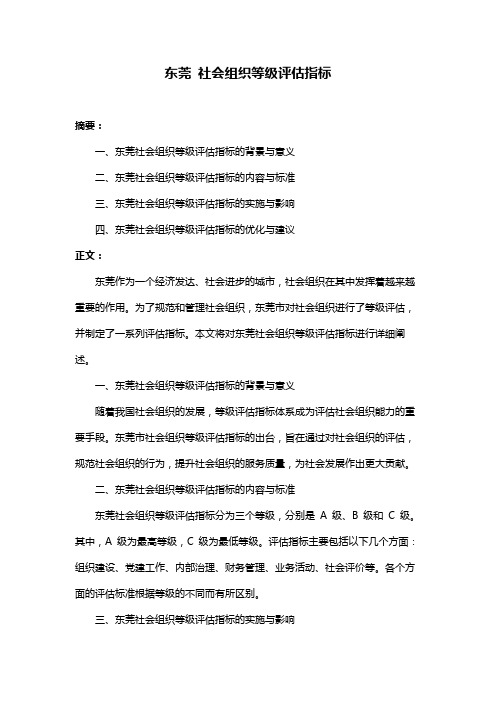 东莞 社会组织等级评估指标