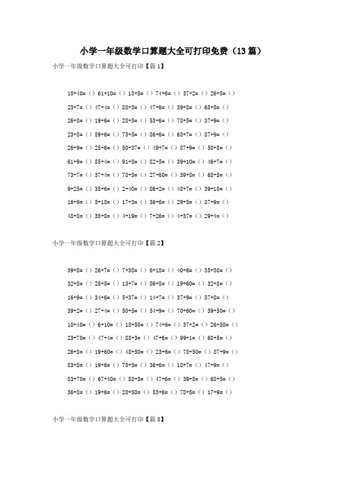 小学一年级数学口算题大全可打印免费(13篇)