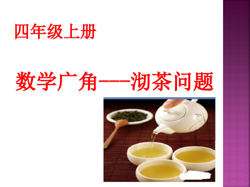 《数学广角---沏茶问题》优质课公开课课件