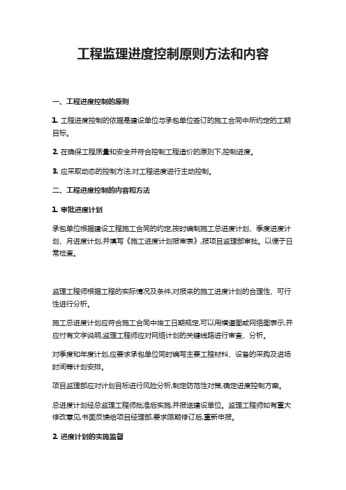 工程监理进度控制原则方法和内容