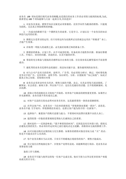 业务员100须知是我们现代业务的精髓