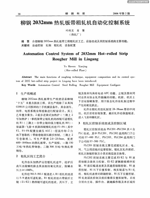 柳钢2032mm热轧板带粗轧机自动化控制系统