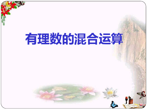 冀教版数学七上1.11《有理数的混合运算》ppt课件2