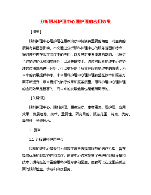 分析眼科护理中心理护理的应用效果