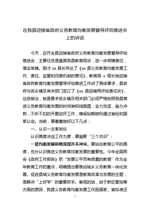 在我县迎接省政府义务教育均衡发展督导评估推进会上的讲话