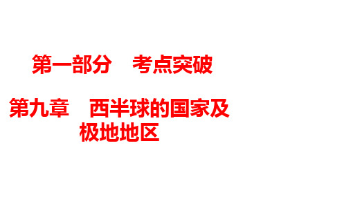 2024年中考广东专用地理一轮知识点梳理复习第9章 西半球的国家及极地地区课件