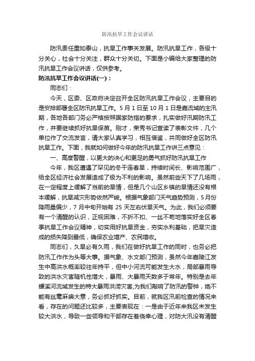 防汛抗旱工作会议讲话_发言稿_