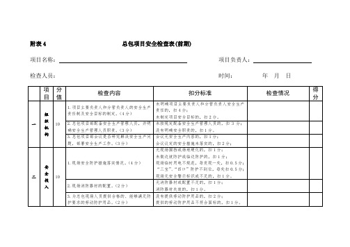 总承包项目分阶段安全检查表