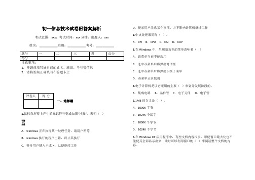 初一信息技术试卷附答案解析