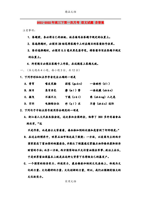 2021-2022年高三下第一次月考 语文试题 含答案